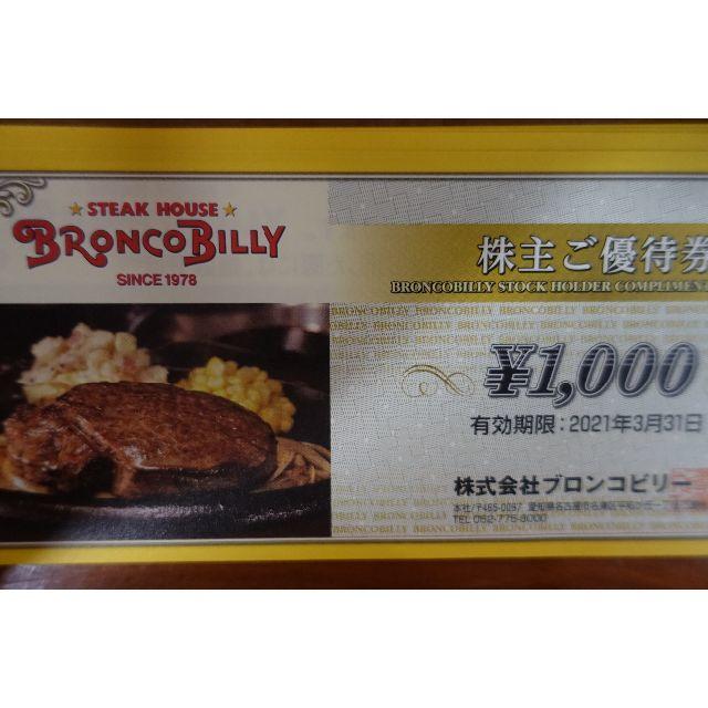 匿名配送　ブロンコビリー　株主優待券　2000円分