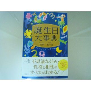 誕生日大事典(その他)