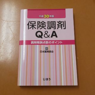 保険調剤 Ｑ＆Ａ(健康/医学)