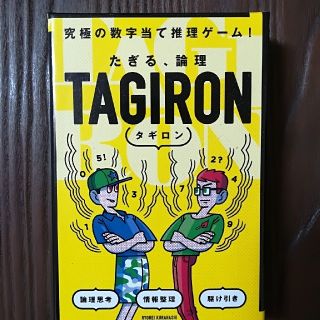 ゲントウシャ(幻冬舎)のタギロン　TAGIRON カードゲーム　ボードゲーム(その他)