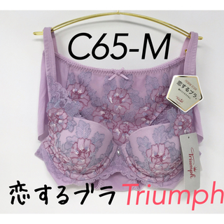 トリンプ(Triumph)のC65◎恋するブラ0059 プレミアムデザイン トリンプ(ブラ)