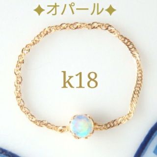 めあり様専用　k18リング　オパールリング　18金　18k(リング)