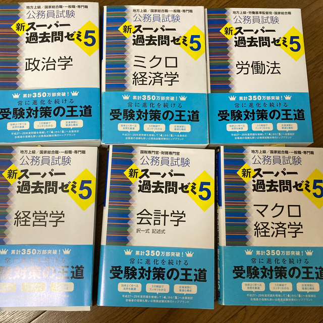 6点セット　　公務員試験　スーパー過去問ゼミ5 エンタメ/ホビーの本(語学/参考書)の商品写真