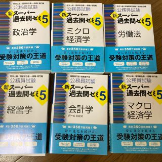 6点セット　　公務員試験　スーパー過去問ゼミ5(語学/参考書)