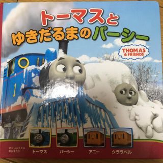 ト－マスとゆきだるまのパ－シ－ ＴＨＯＭＡＳ　＆　ＦＲＩＥＮＤＳ(絵本/児童書)