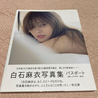 ノギザカフォーティーシックス(乃木坂46)の白石麻衣写真集パスポート(アート/エンタメ)