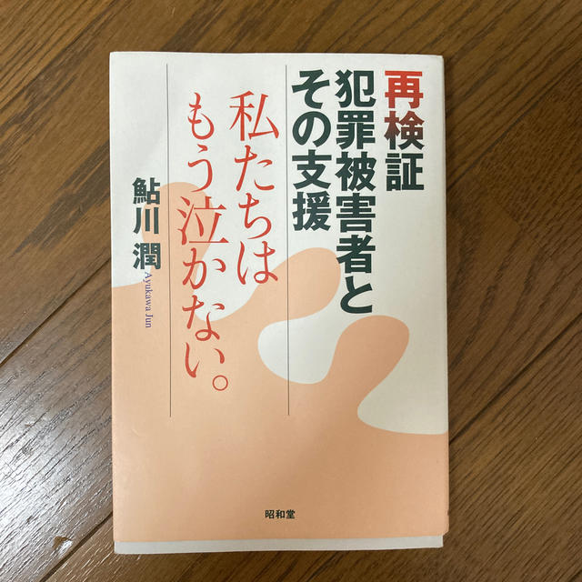 再検証　犯罪被害者とその支援　私たちはもう泣かない。 エンタメ/ホビーの本(人文/社会)の商品写真