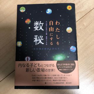 わたしを自由にする数秘(趣味/スポーツ/実用)