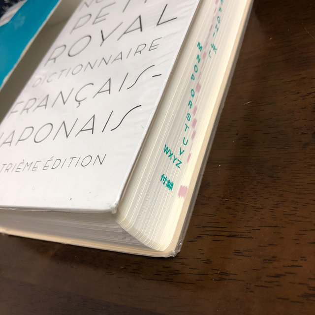 プチロワイヤル仏和辞典 第４版   フランス語 辞書 エンタメ/ホビーの本(語学/参考書)の商品写真