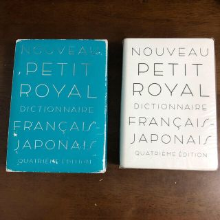 プチロワイヤル仏和辞典 第４版   フランス語 辞書(語学/参考書)