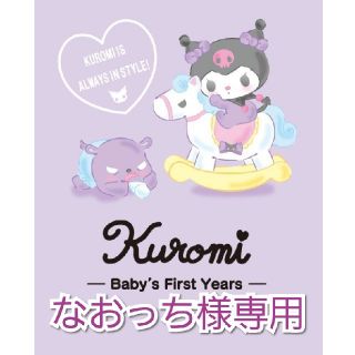 サンリオ(サンリオ)のクロミ　なおっち様専用(キャラクターグッズ)