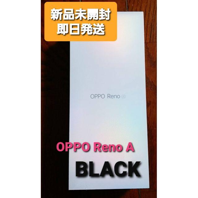 【新品未開封】オッポ Reno A 128GB ブラック　モバイル対応