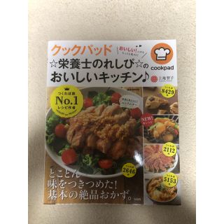 タカラジマシャ(宝島社)のクックパッド　レシピ本　(料理/グルメ)