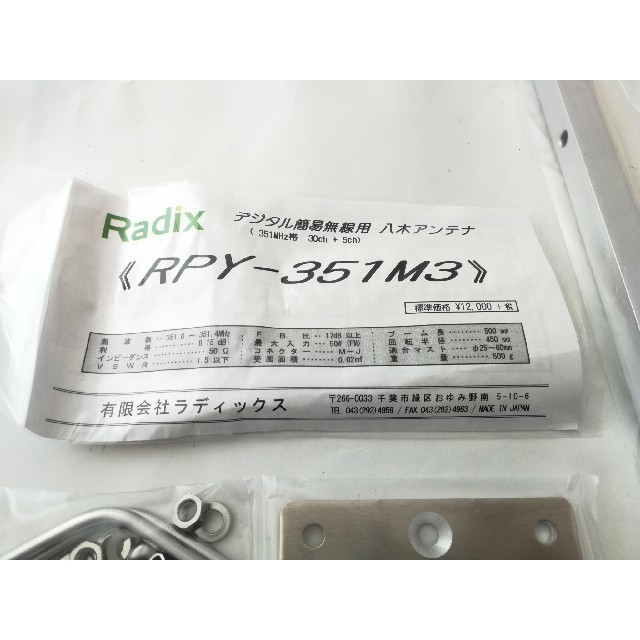 RADIX デジタル簡易無線用 八木アンテナRPY-351M3 RADIX デジタル簡易無線用 八木アンテナRPY-351M3