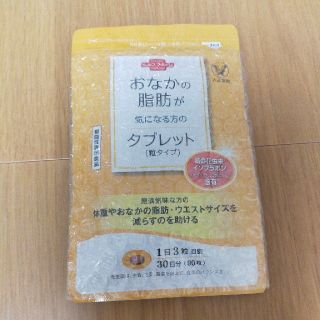 タイショウセイヤク(大正製薬)のおなかの脂肪が気になる方のタブレット(ダイエット食品)