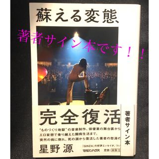 マガジンハウス - 【星野源】蘇る変態(自筆サイン本)の通販 by