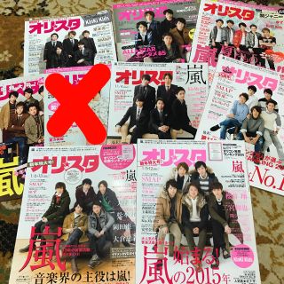 アラシ(嵐)の嵐 オリスタ 雑誌(アート/エンタメ/ホビー)