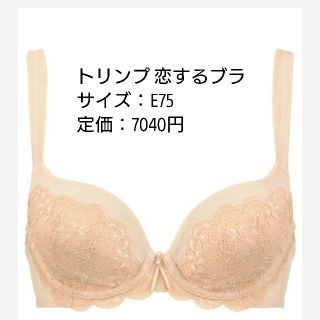 トリンプ(Triumph)のE75 トリンプ 恋するブラ  ベージュ(ブラ&ショーツセット)