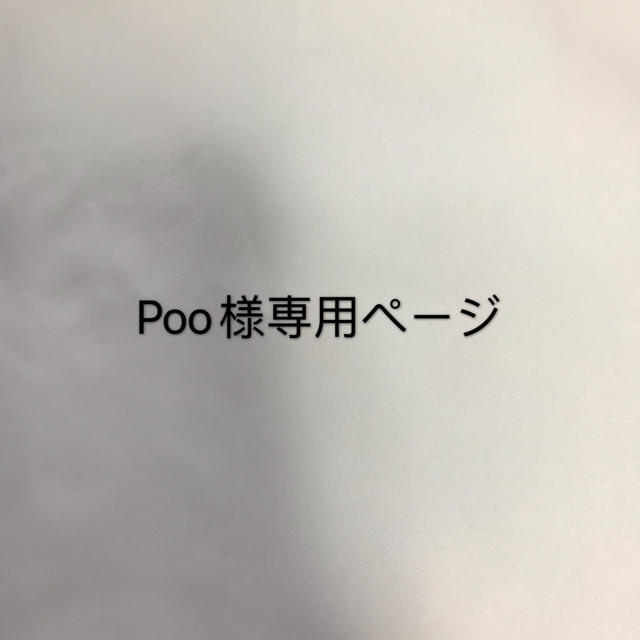 大特価!!】 poo様専用ページ