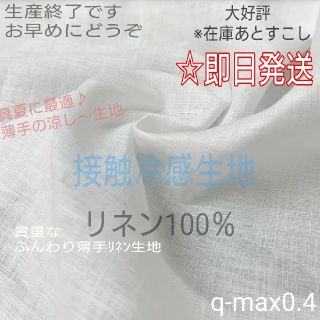 マスク(THE MASK)のあーちゃん様専用ホワイト3(つなぐ)(50㎝×133㎝)接触冷感生地(生地/糸)