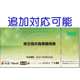 マツヤ(松屋)の3枚☆松屋フーズ 株主優待券 お食事ご優待券 無料券(レストラン/食事券)