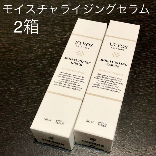 新品未使用 etvos エトヴォス モイスチャライジングセラム 50ml 2箱