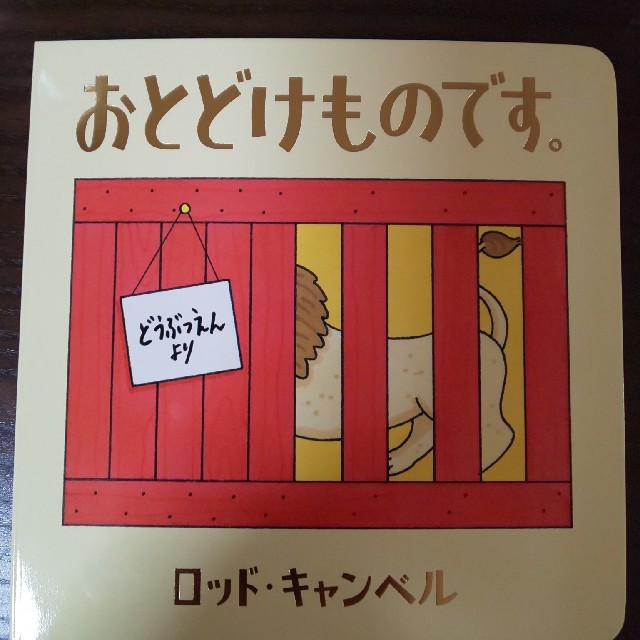 おとどけものです。 エンタメ/ホビーの本(絵本/児童書)の商品写真