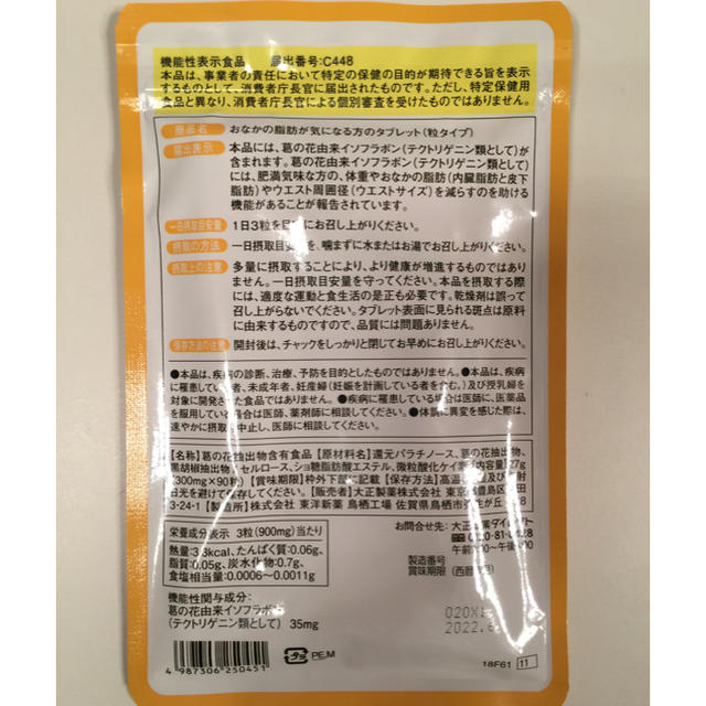 大正製薬(タイショウセイヤク)の送料無料 おなかの脂肪が気になる方のタブレット（粒タイプ）90粒×1袋 大正製薬 コスメ/美容のダイエット(ダイエット食品)の商品写真