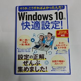 タカラジマシャ(宝島社)のＷｉｎｄｏｗｓ１０の快適設定！ ２０１８最新アップデート対応(コンピュータ/IT)