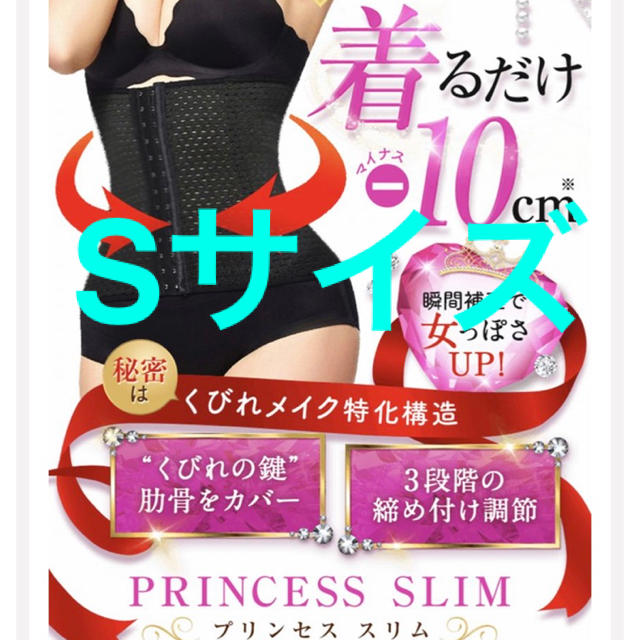 プリンセススリム　Sサイズ　コルセット　くびれ　ダイエット