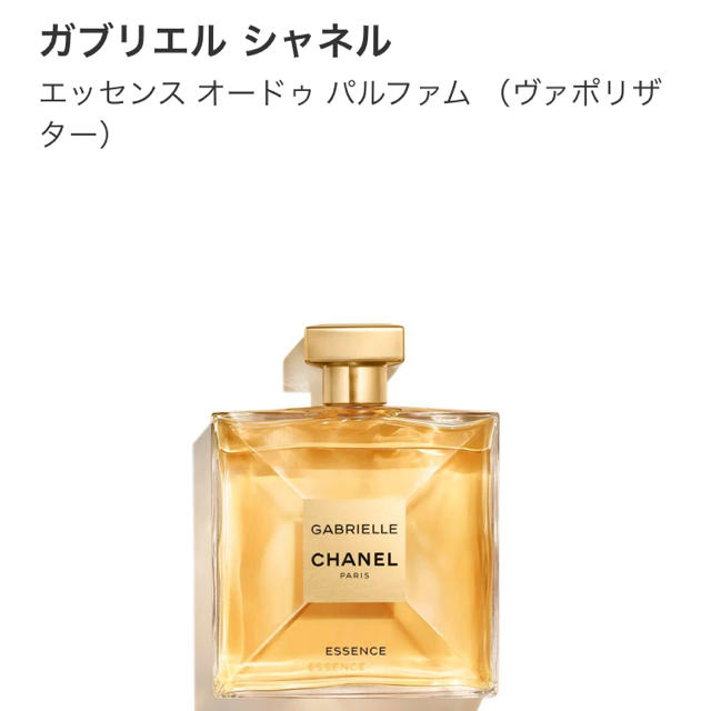 ガブリエル シャネル エッセンス オードゥ パルファム 最高級の