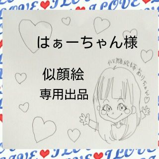 はぁーちゃん様★似顔絵専用出品(オーダーメイド)