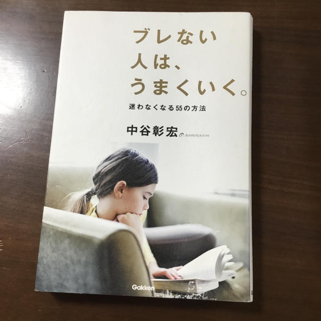 学研(ガッケン)の【値下げ】ブレない人は、うまくいく。 エンタメ/ホビーの本(ビジネス/経済)の商品写真