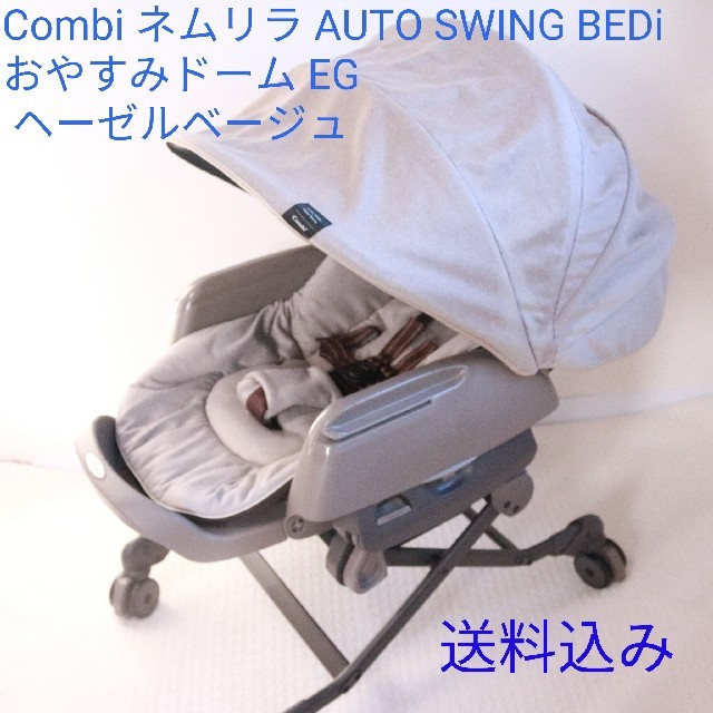 combi(コンビ)の【ここ様専用】ネムリラ AUTO SWING BEDi おやすみドーム EG キッズ/ベビー/マタニティの寝具/家具(ベビーベッド)の商品写真