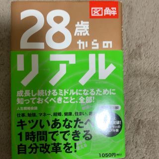 ウェーブ(WAVE)の図解２８歳からのリアル(ビジネス/経済)