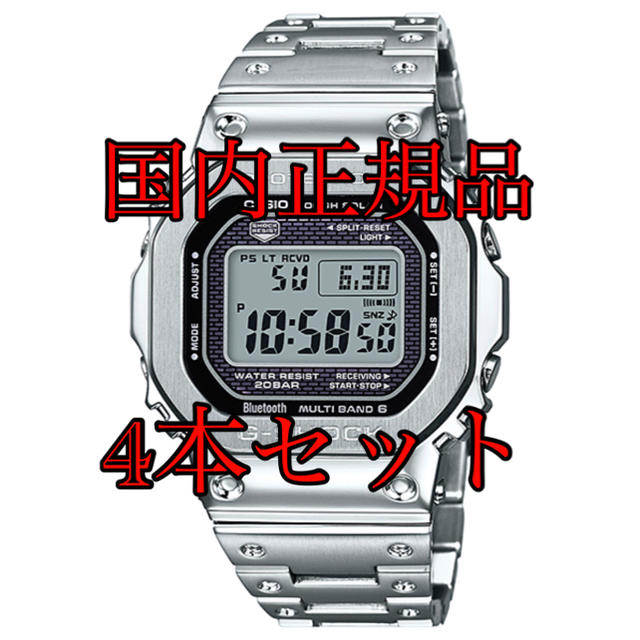 4本セット G-SHOCK GMW-B5000D-1JF フルメタル シルバー