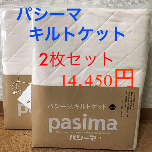 ☆パシーマ キルトケット☆シングルサイズ 145×240cm きなり2枚セット