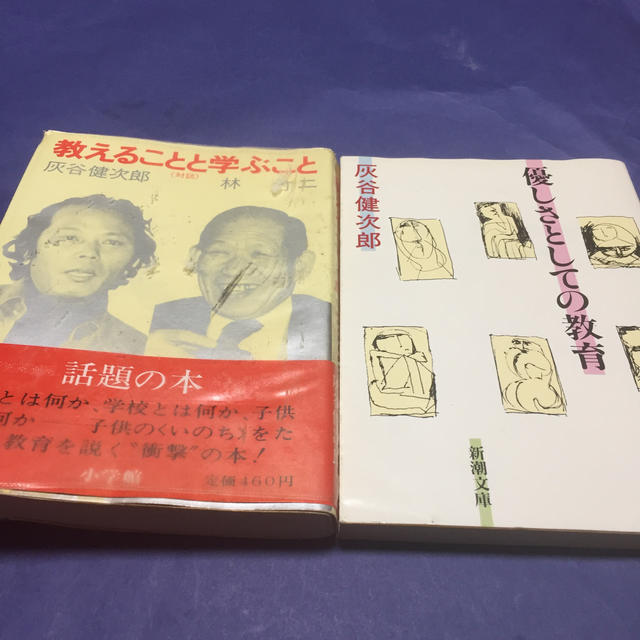 ぶん八's　灰谷健治郎著「教えることと学ぶこと「優しさとしての教育」の通販　by　shop｜ラクマ