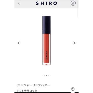 シロ(shiro)のSHIRO シロ ジンジャーリップバター 9I04 テラコッタ(リップグロス)