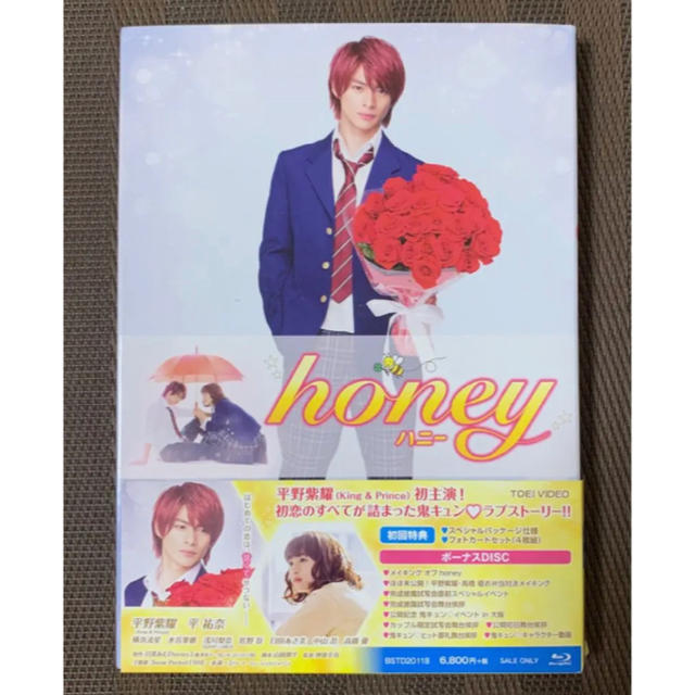 キンプリ平野紫耀主演『honey』豪華版(bluray)