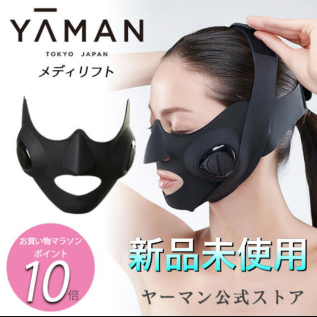 【新品未開封】ヤーマン  YA-MAN メディリフト MediLift約145g消費電力15W