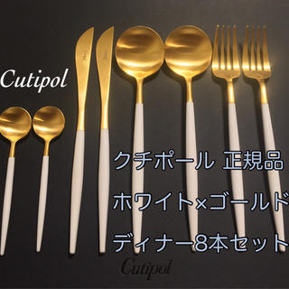 クチポール ホワイト×ゴールド ゴア　正規品　ディナー　8本セット(カトラリー/箸)