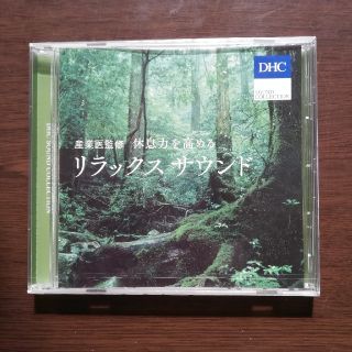 DHC 　CD　リラックスサウンド　ヒーリング　癒し　休息　産業医(ヒーリング/ニューエイジ)