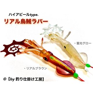 【鯛ラバ】リアル烏賊ラバー／タイラバやインチクなどに！(ルアー用品)