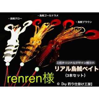 【鯛ラバ】リアル烏賊ベイト3色／遊動式タイラバやインチクなどに！(ルアー用品)