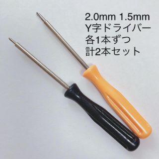 【即発送】1.5 2.0mm Y字ドライバー☆ゲーム機 ジョイコン修理に(その他)