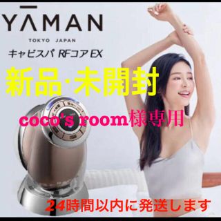 ヤーマン(YA-MAN)の【新品未開封】キャビスパRFコアEX●ヤーマン美容器美顔器エステダイエット(ボディケア/エステ)