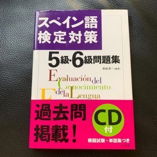 スペイン語検定対策５級・６級問題集(語学/参考書)