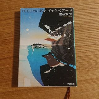 古本 中古 初版 1000の小説とバックベアード 佐藤友哉 三島由紀夫賞(文学/小説)