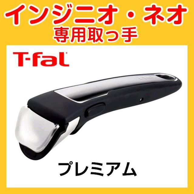 T-fal(ティファール)の★新品・未使用品★ティファール T-fal 取っ手 プレミアム インテリア/住まい/日用品のキッチン/食器(その他)の商品写真